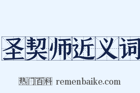 圣契师近义词是什么意思的图片